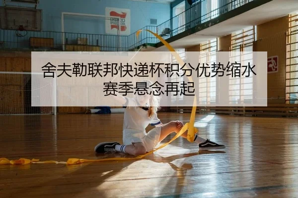 she-fu-lei-lian-bang-kuai-di-bei-ji-fen-you-shi-suo-shui-sai-ji-xuan-nian-zai-qi-2-246.jpg